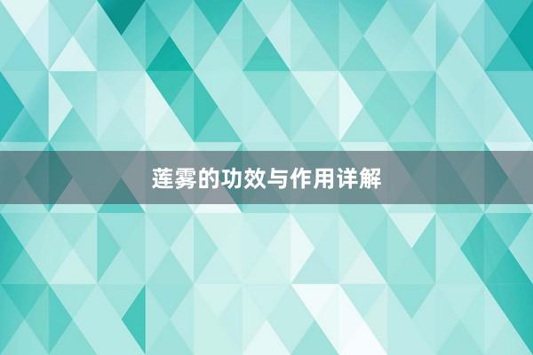 莲雾的功效与作用详解